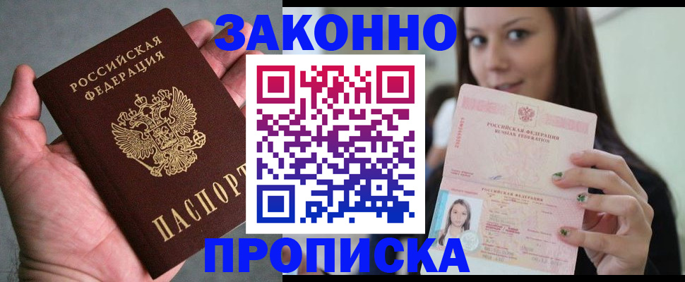 временная регистрация законно в Черногорске
